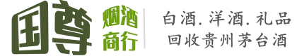 武清区国尊烟酒商行